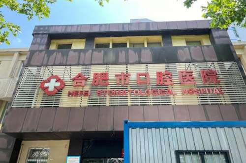 合肥公立口腔科医院