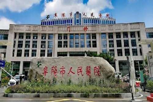 阜阳公立口腔科