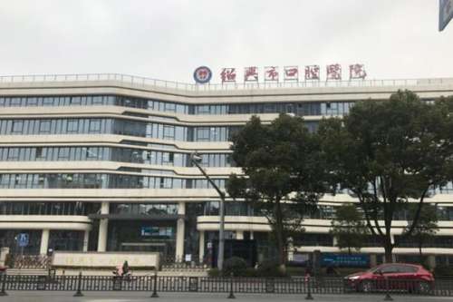 绍兴公立口腔科医院