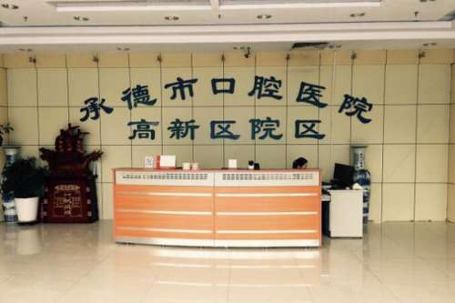承德公立口腔科医院