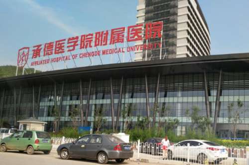 承德公立口腔科医院