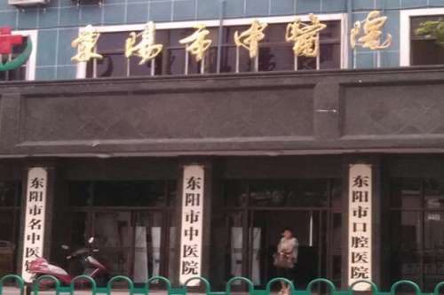 东阳公立口腔科医院