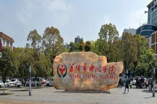 益阳公立口腔科医院