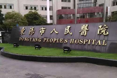 东阳公立口腔科医院