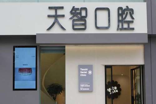 中山.jpg 中山牙齿整形私立医院