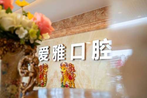 中山2.jpg 中山牙齿整形私立医院