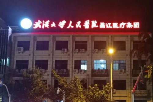 武汉大学人民医院正畸