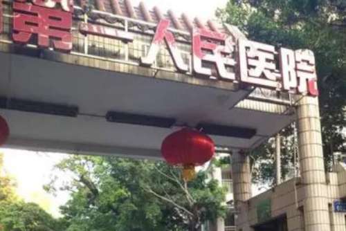 广州市第一人民医院种植牙