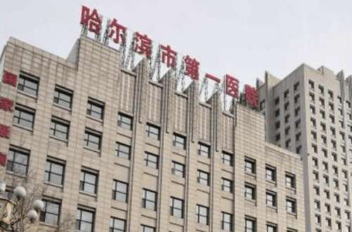 哈尔滨市第一医院正畸
