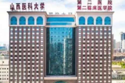 山西医科大学第二医院正畸