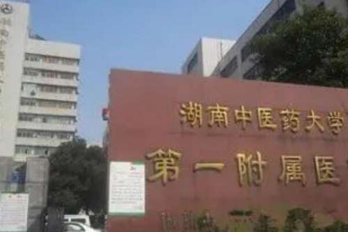 湖南中医药大学第一附属医院种植牙