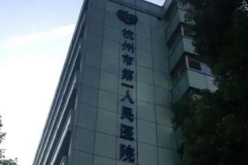 杭州市第一人民医院种植牙好不好？院内种植牙医生技术水平高，治疗有多种种植体品牌材料选择！