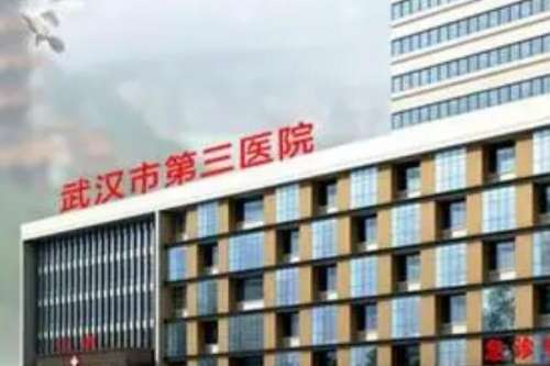 武汉市第三医院正畸