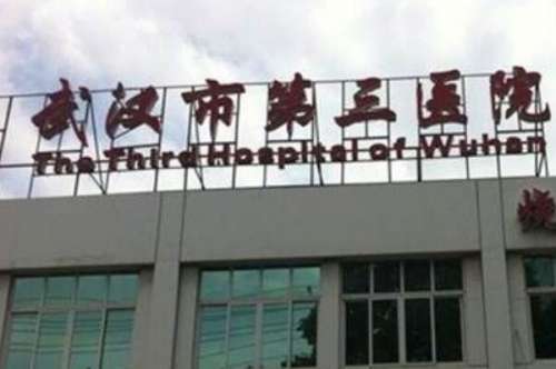 武汉市第三医院正畸
