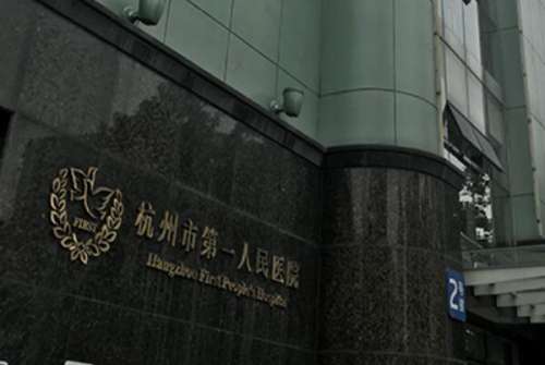 杭州市第一人民医院种植牙