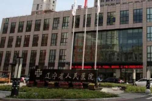 辽宁省人民医院种植牙