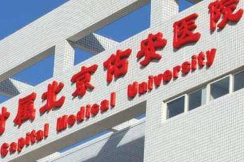 北京佑安医院正畸