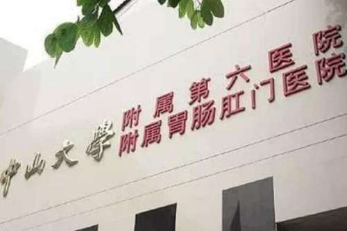 中山六院广东省胃肠肛门医院种植牙好不好？口腔科有全套的牙种植系统，附治疗医生名单！