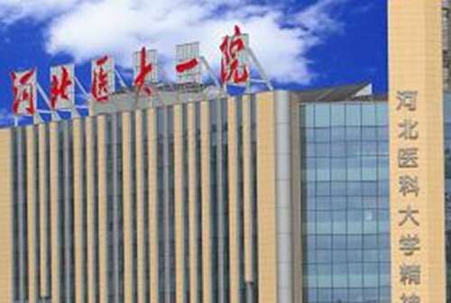 河北医科大学第一医院种植牙