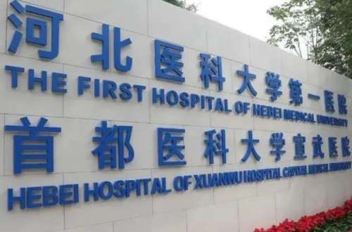 河北医科大学第一医院种植牙