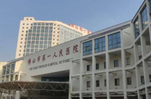 佛山市第一人民医院种植牙