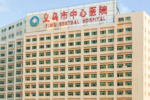 义乌市中心医院种植牙