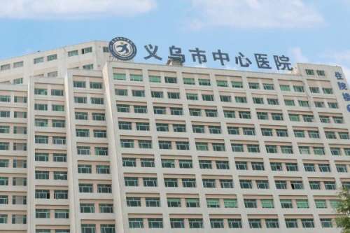 义乌市中心医院种植牙