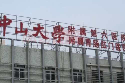 中山六院广东省胃肠肛门医院种植牙