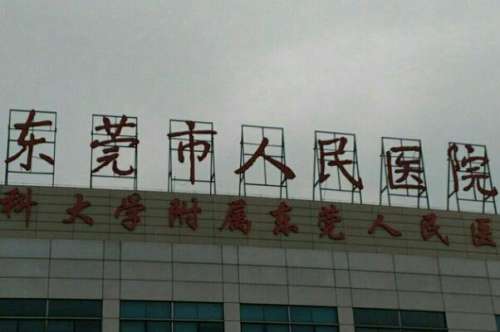 东莞市人民医院种植牙