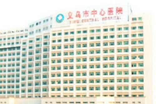 义乌市中心医院种植牙