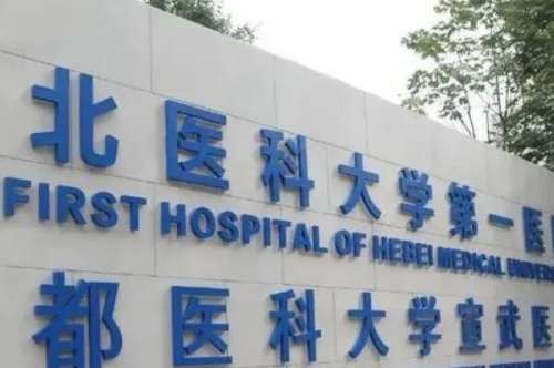 河北医科大学第一医院正畸