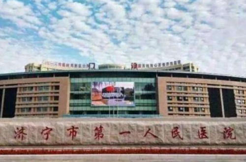 济宁市第一人民医院种植牙