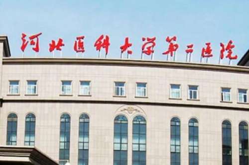 河北医科大学第二医院种植牙