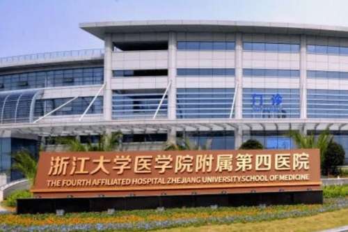 浙江大学医学院附属第四医院种植牙好不好？院内种植牙医生能做疑难诊疗，配有新型技术和设备！