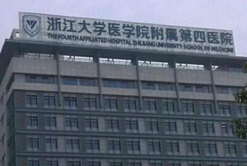 浙江大学医学院附属第四医院种植牙