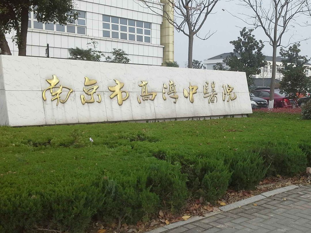 南京市高淳区中医医院环境展示