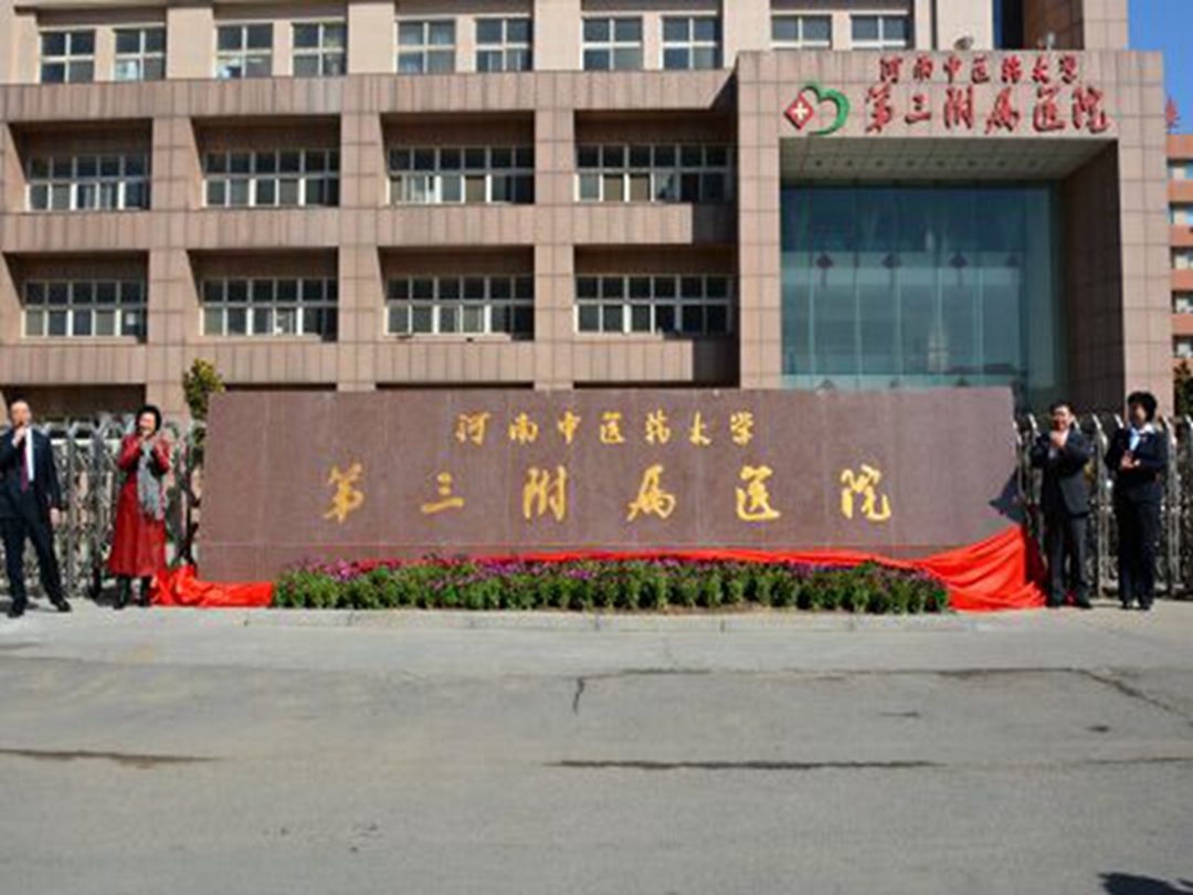 河南中医药大学第三附属医院环境展示
