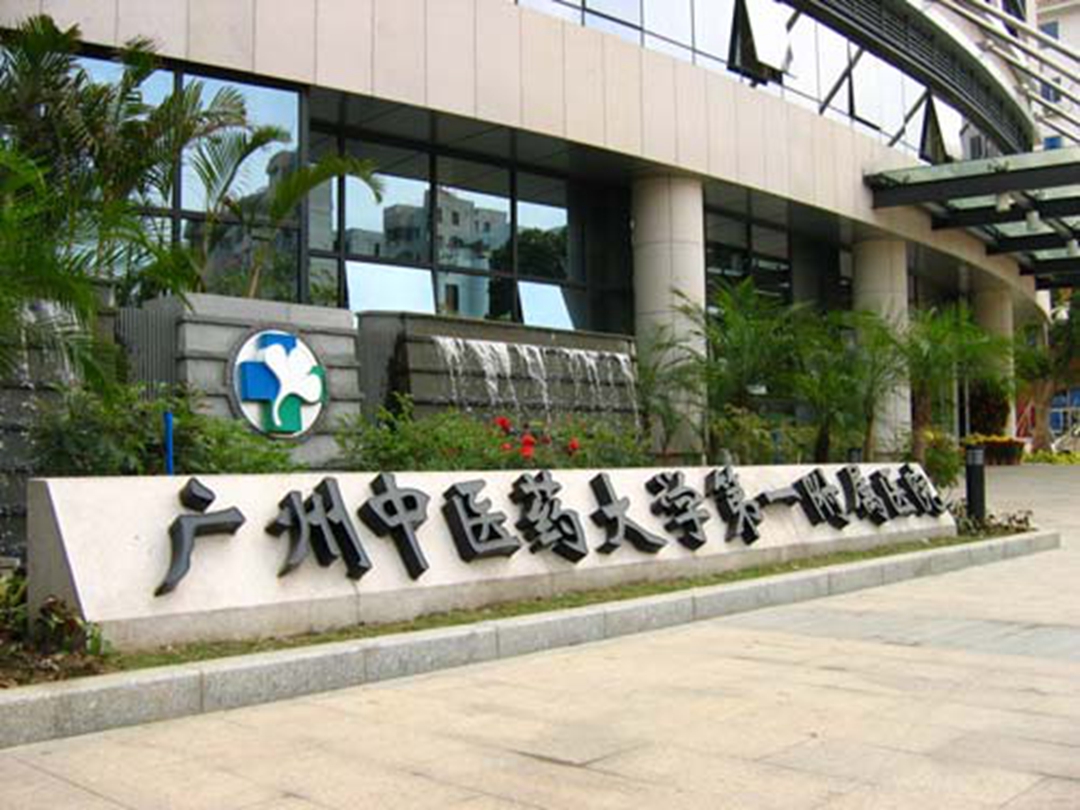 广州中医药大学第一附属医院环境展示