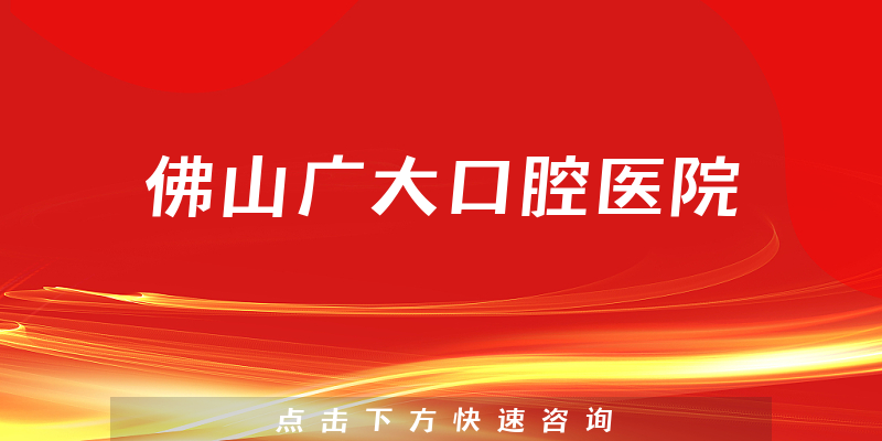 对外公示佛山广大口腔医院怎么样，医院特长及法定代表人介绍