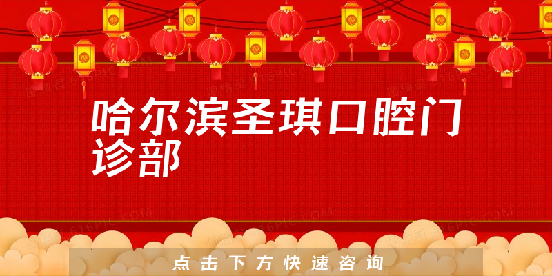 哈尔滨圣琪口腔门诊部