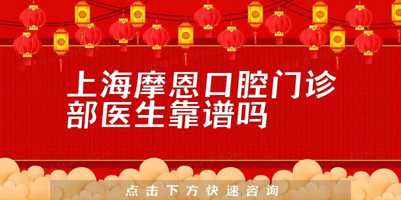 上海摩恩口腔门诊部医生靠谱吗