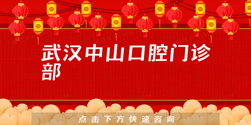 超全分析武汉中山口腔正规吗，医院服务及治牙擅长项目