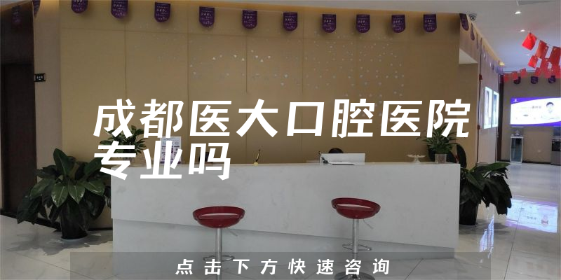 成都医大口腔医院专业吗