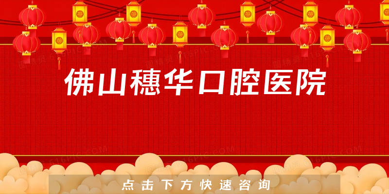 综合发布佛山穗华口腔医院好不好，医院口碑及正畸技术分析