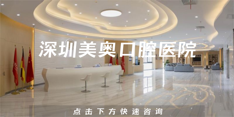 展开评论深圳美奥口腔医院专业吗，医院地址及法定代表人介绍