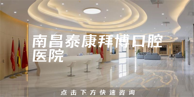 一起一览南昌泰康拜博口腔医院靠谱吗，医院技术及患者口碑论述