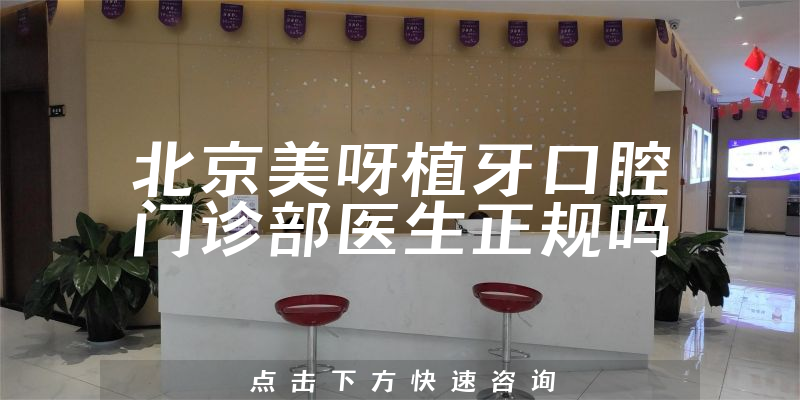 北京美呀植牙口腔门诊部医生正规吗