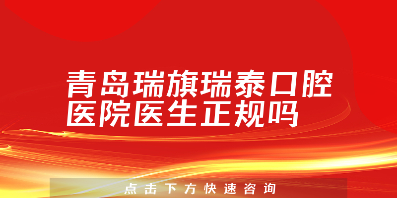 青岛瑞旗瑞泰口腔医院医生正规吗