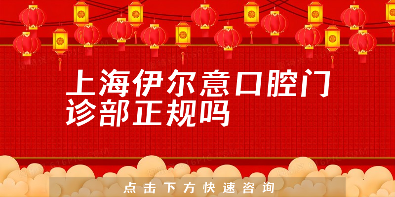 上海伊尔意口腔门诊部正规吗