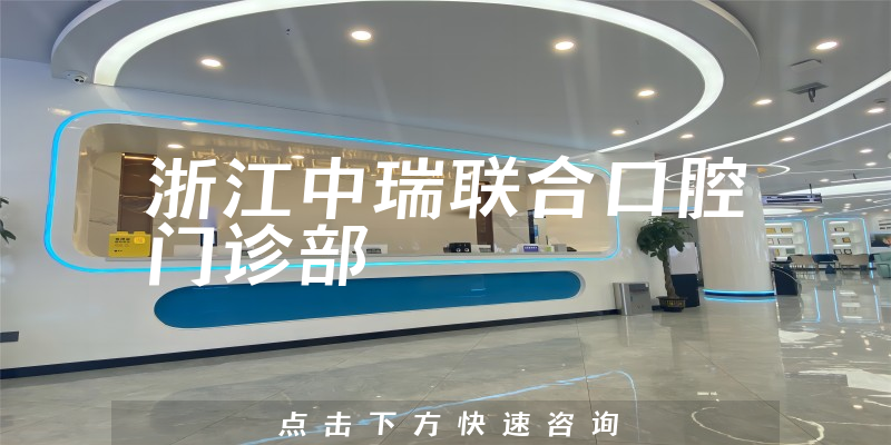 最新公开浙江中瑞联合口腔专业吗，医院位置及法定代表人介绍